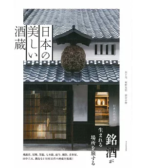 日本美麗酒藏建築探訪導覽專集