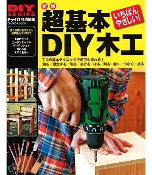 （新版）DIY系列：木工基本技術應用篇