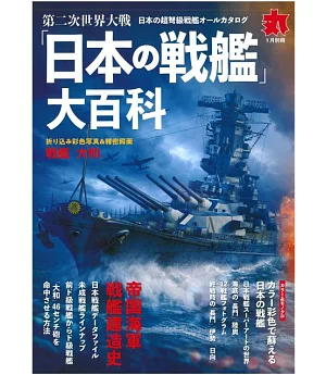 第二次世界大戰「日本戰艦」大百科完全專集