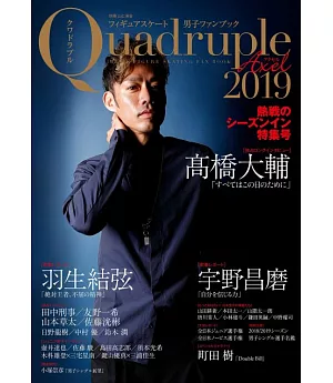 日本花式滑冰男子選手專集Quadruple Axel 2019：高橋大輔