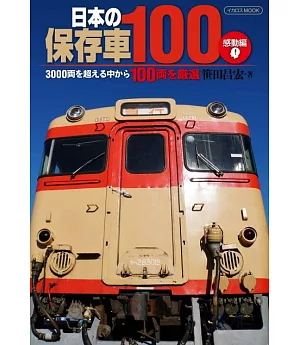 日本鐵道保存車輛100解析寫真手冊