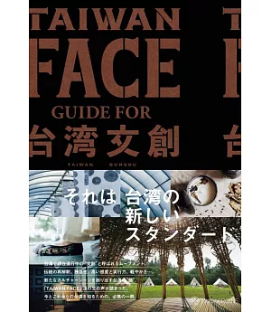 台灣文創情報解析手冊：TAIWAN FACE