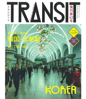 TRANSIT深度旅遊情報誌 NO.42：韓國・北朝鮮特集