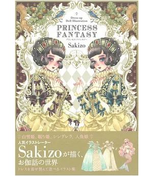 Sakizo美麗公主替換服飾插畫集：PRINCESS FANTASY