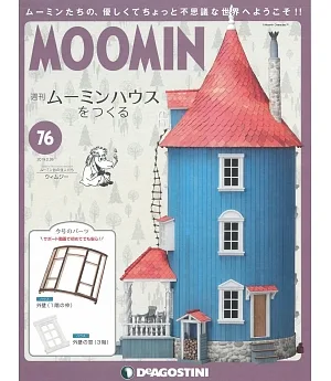 MOOMIN慕敏家族房屋模型收藏特刊 VOL.76：附材料組