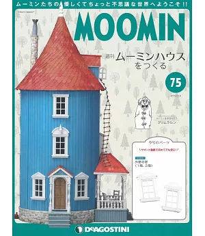 MOOMIN慕敏家族房屋模型收藏特刊 VOL.75：附材料組