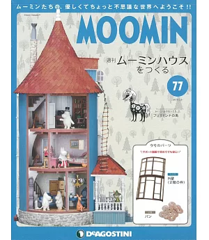 MOOMIN慕敏家族房屋模型收藏特刊 VOL.77：附材料組