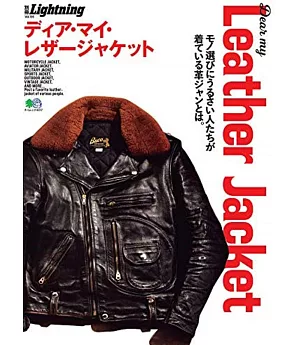 Dear My Leather Jacket時髦皮革外套完全精選讀本