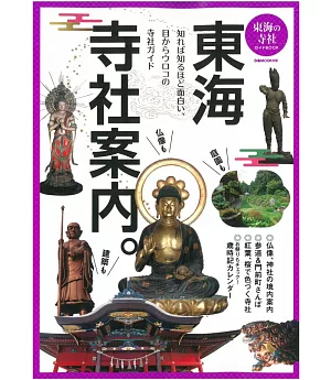 日本東海寺社案內完全導覽專集