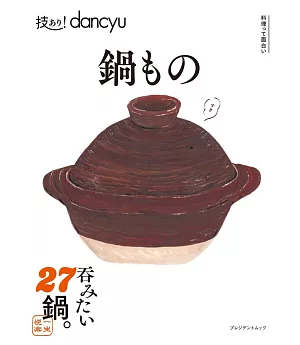 dancyu美味鍋物料理特選食譜專集