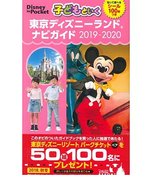 親子暢遊東京迪士尼樂園導覽指南手冊2019～2020