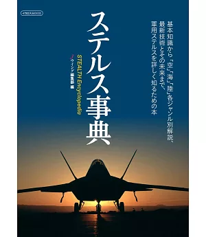 日本匿蹤戰機解說事典專集