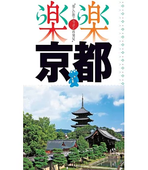 樂樂京都旅遊情報導覽手冊