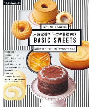 人氣定番美味甜點基礎製作食譜集：BASIC SWEETS