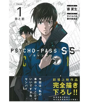 （日本版漫畫）PSYCHO-PASS Sinners of the System Case.1「罪與罰」