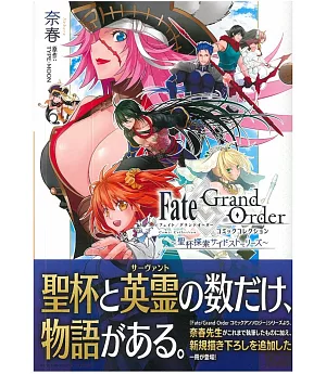 （日本版漫畫）Fate／Grand Order コミックコレクション ～聖杯探索サイドストーリーズ～