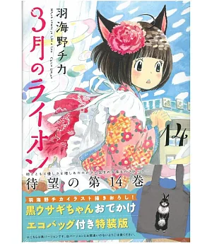 （日本漫畫特裝版）3月的獅子 14：附黑色兔子圖案提袋