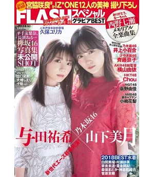 FLASH美女寫真八卦情報2019新年號特集：与田祐希Χ山下美月