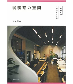 日本喫茶店空間佈置特選導覽手冊