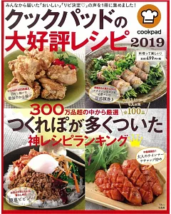 COOKPAD人氣料理食譜特選 2019