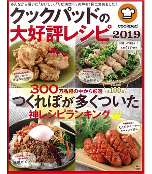 COOKPAD人氣料理食譜特選 2019