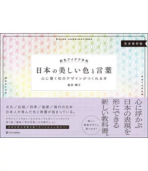 日本各式美麗配色設計實例完全保存手冊