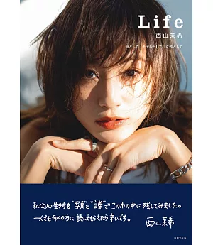 西山茉希美麗媽咪生活寫真手冊：Life