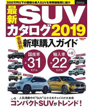 最新SUV車款年鑑 2019