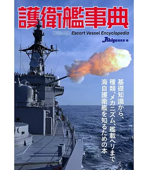 日本海軍護衛艦解說事典專集