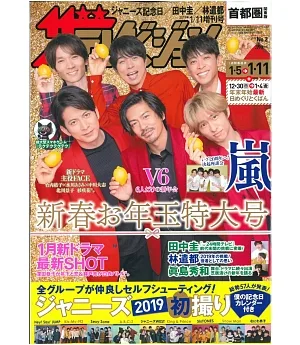 TV週刊（2019.01.11）增刊號：V6