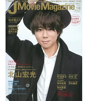 J Movie Magazine日本電影情報專集 VOL.43：北山宏光