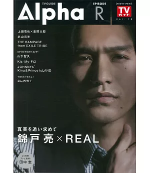 TV GUIDE明星特寫專集Alpha EPISODE R：錦戶亮