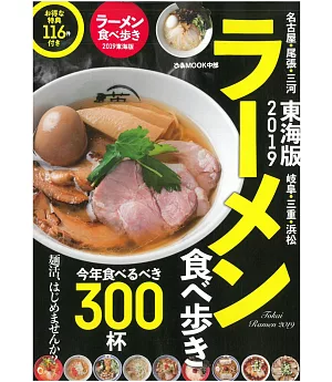 日本美味拉麵探訪專集2019：東海版
