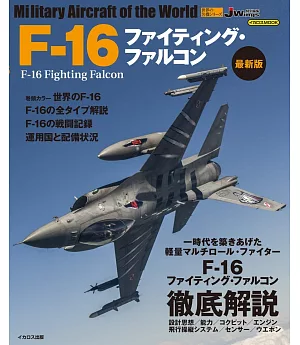 （新版）世界軍機系列專集：F－16戰隼式戰鬥機