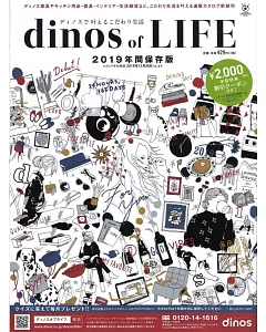 dinos of LIFE生活雜貨商品特選目錄 2019年間保存版