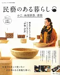 日本傳統工藝與民藝生活探訪特選專集：置物籃、南部鐵器、漆器