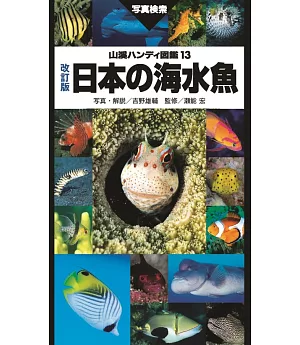 日本海水魚寫真解說圖鑑手冊