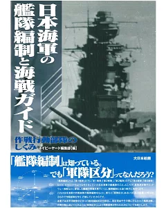 日本海軍艦隊編制與海戰完全解析讀本