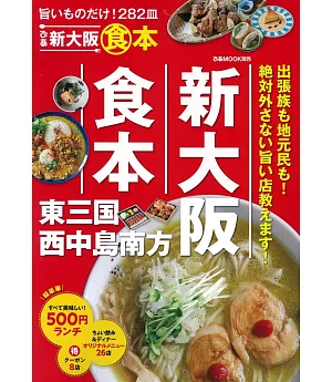 新大阪食本美味料理店家情報專集
