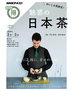 美味魅惑日本茶完全解析專集