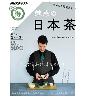美味魅惑日本茶完全解析專集