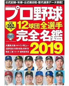 日本職棒12球團全選手完全名鑑手冊 2019