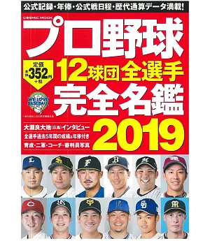 日本職棒12球團全選手完全名鑑手冊 2019