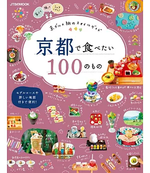 悠遊京都美食之旅情報特選100 2019
