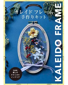 KALEIDO FRAME刺繡框製作美麗花卉裝飾手藝特刊：附材料組