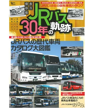 日本JR巴士30年軌跡完全解析專集
