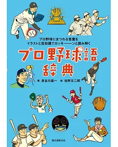 プロ野球語辞典：プロ野球にまつわる言葉をイラストと豆知識でカッキーンと読み解く