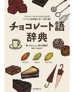 チョコレート語辞典：チョコレートにまつわることばをイラストと豆知識で甘～く読み解く