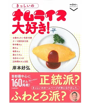 岸本好弘美味蛋包飯料理名店探訪手冊