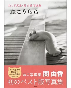貓咪寫真家關由香攝影寫真集：NEKOURARA
